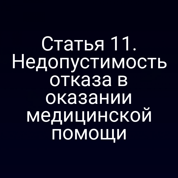 Статья 11. Недопустимость отказа в оказании медицинской помощи