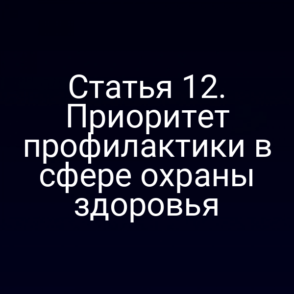 Статья 12. Приоритет профилактики в сфере охраны здоровья