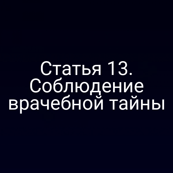 Статья 13. Соблюдение врачебной тайны