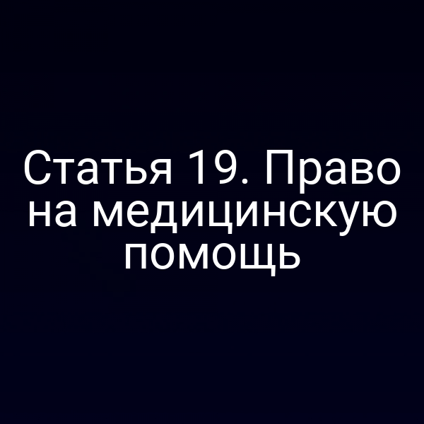 Статья 19. Право на медицинскую помощь