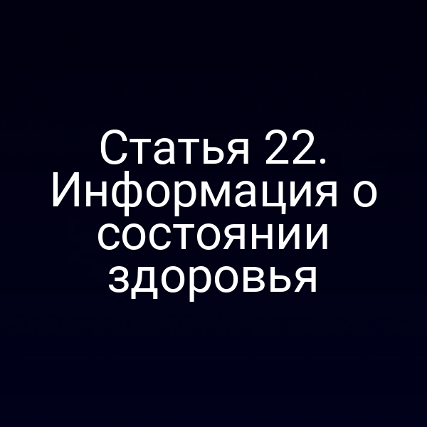 Статья 22. Информация о состоянии здоровья