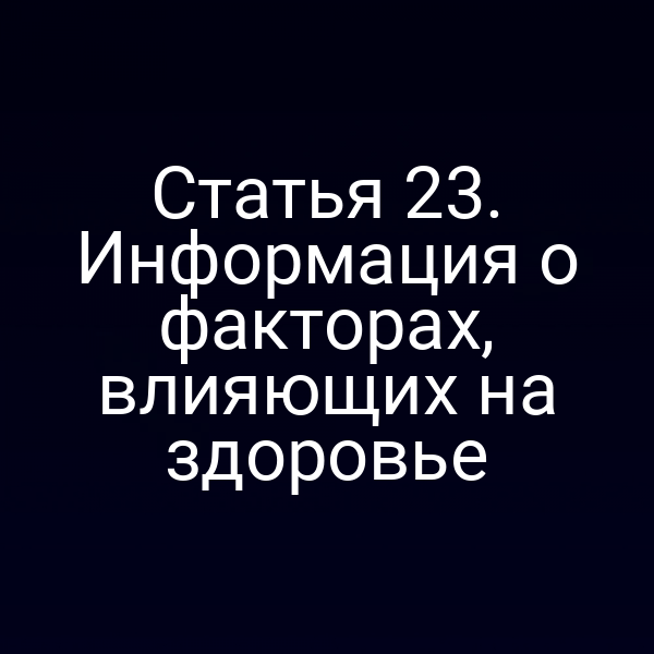 Статья 23. Информация о факторах, влияющих на здоровье