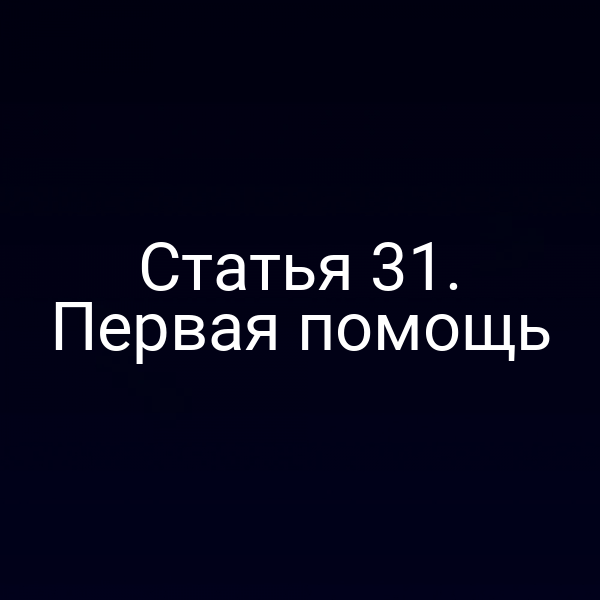 Статья 31. Первая помощь