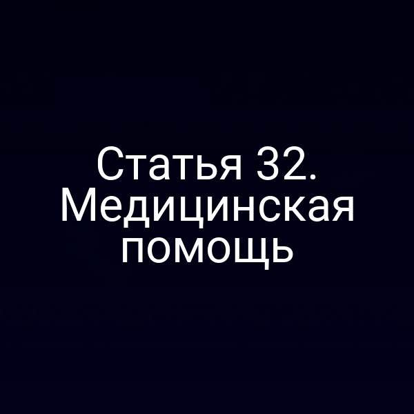 Статья 32. Медицинская помощь