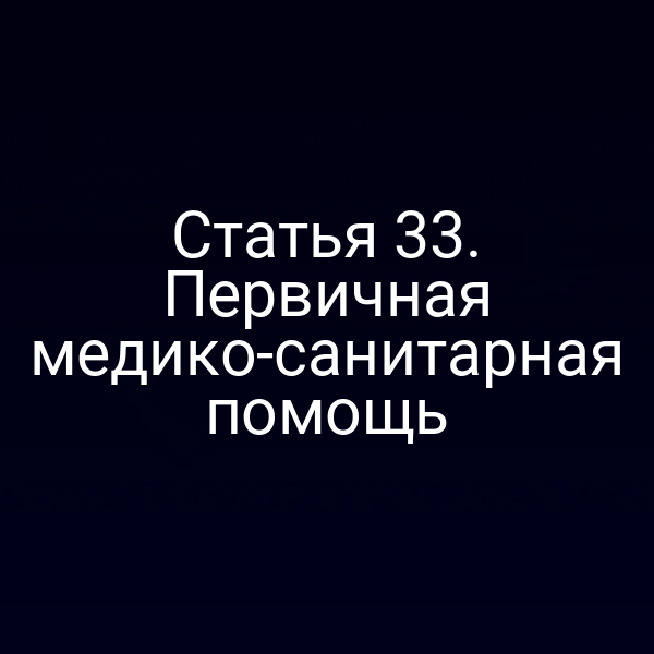 Статья 33. Первичная медико-санитарная помощь