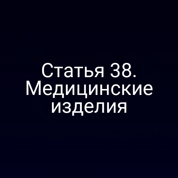Статья 38. Медицинские изделия