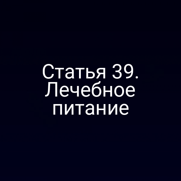 Статья 39. Лечебное питание