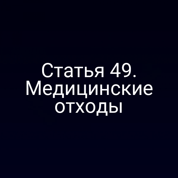 Статья 49. Медицинские отходы
