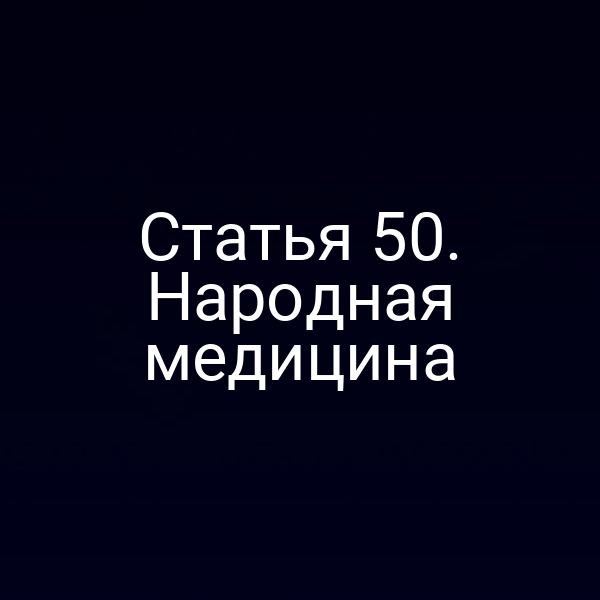 Статья 50. Народная медицина