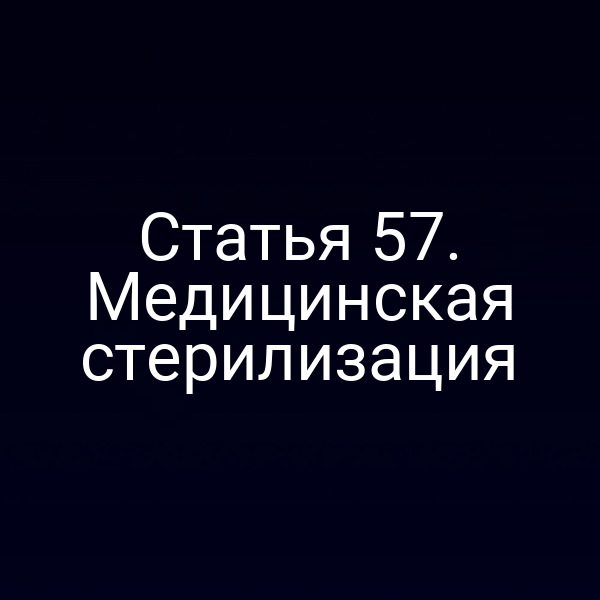 Статья 57. Медицинская стерилизация