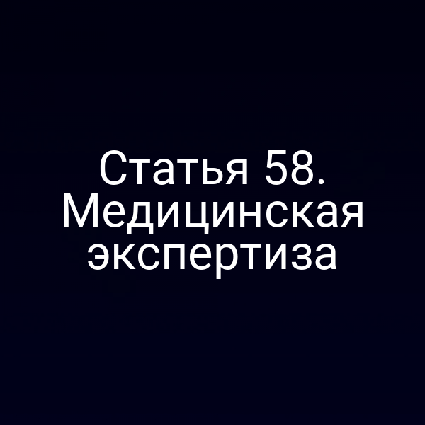 Статья 58. Медицинская экспертиза