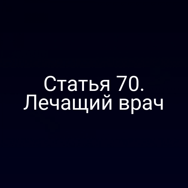 Статья 70. Лечащий врач