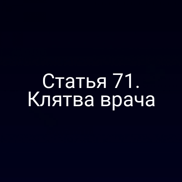 Статья 71. Клятва врача