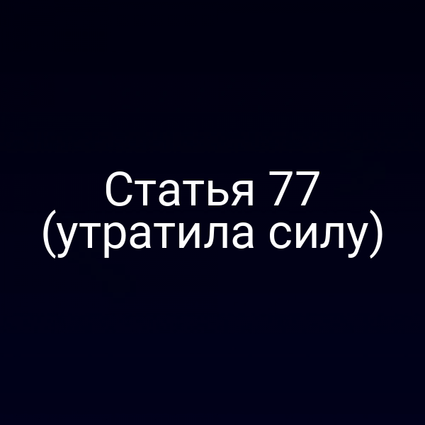 Статья 77 (утратила силу)