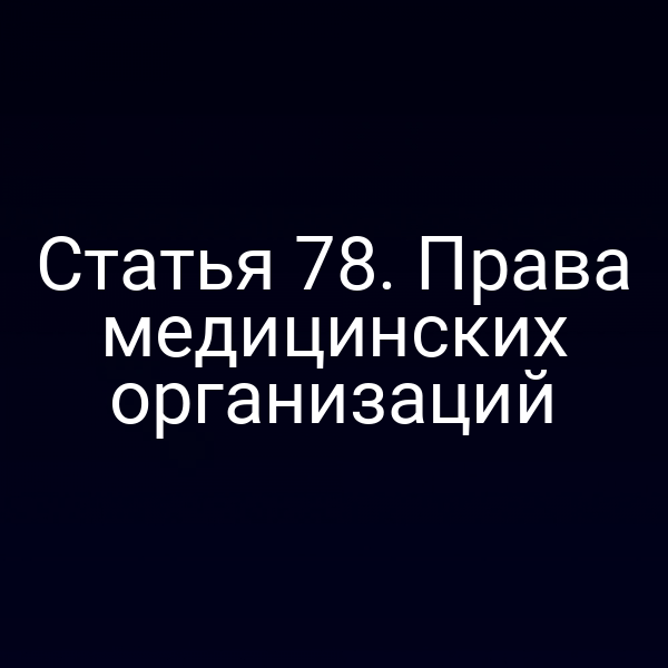 Статья 78. Права медицинских организаций