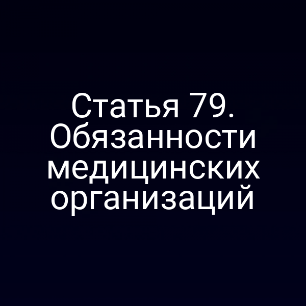 Статья 79. Обязанности медицинских организаций