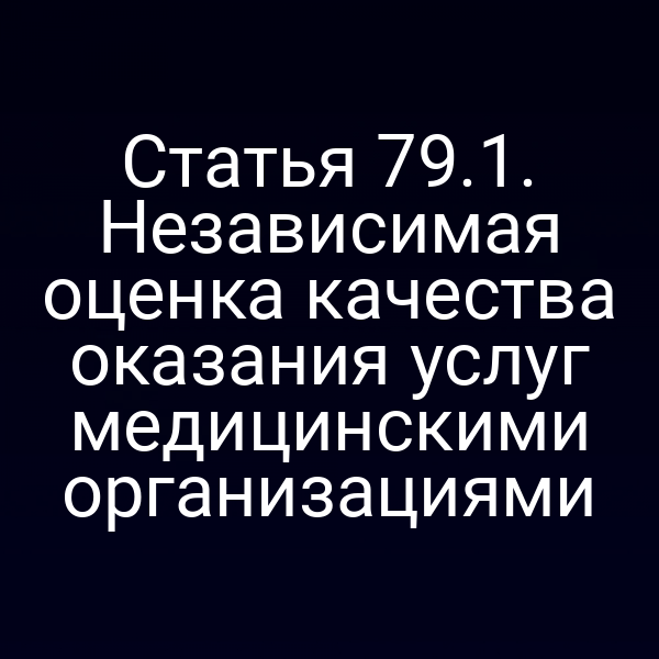 Статья 79.1. Независимая оценка качества оказания услуг медицинскими организациями