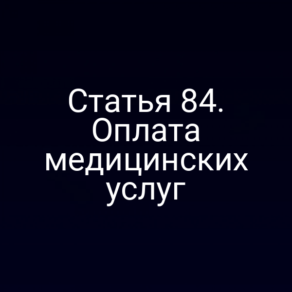 Статья 84. Оплата медицинских услуг