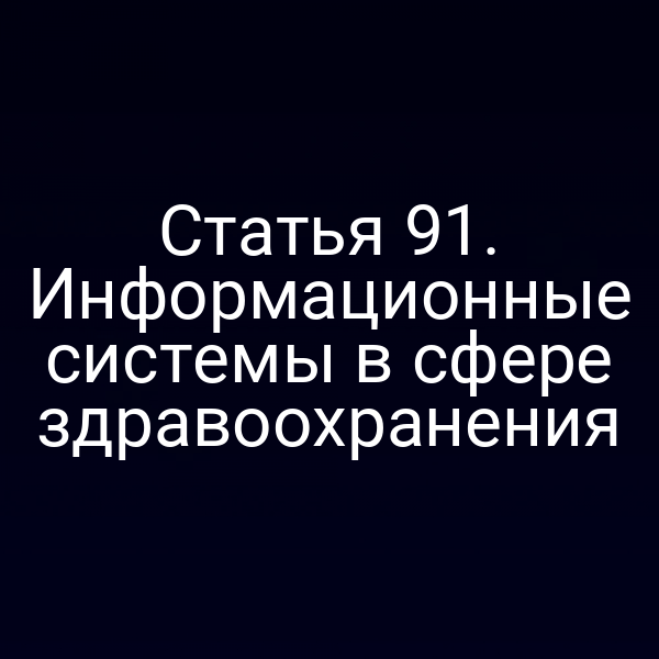 Статья 91. Информационные системы в сфере здравоохранения