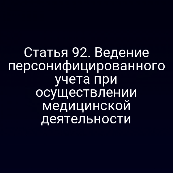 Статья 92. Ведение персонифицированного учета при осуществлении медицинской деятельности