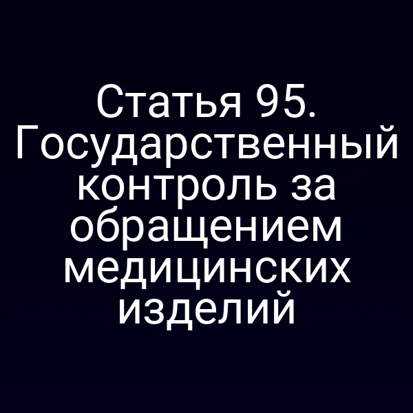 Статья 95. Государственный контроль за обращением медицинских изделий