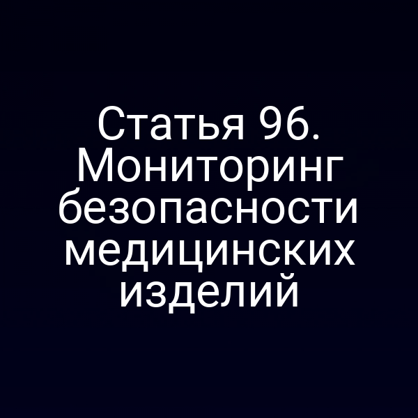 Статья 96. Мониторинг безопасности медицинских изделий
