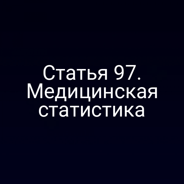 Статья 97. Медицинская статистика