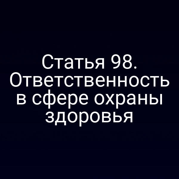 Статья 98. Ответственность в сфере охраны здоровья
