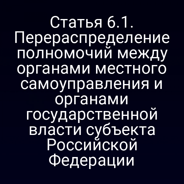 Статья 6.1. Перераспределение полномочий между органами местного самоуправления и органами государственной власти субъекта Российской Федерации