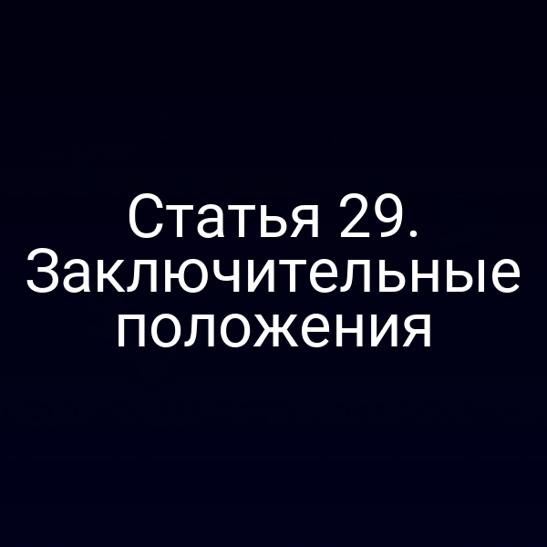 Статья 29. Заключительные положения