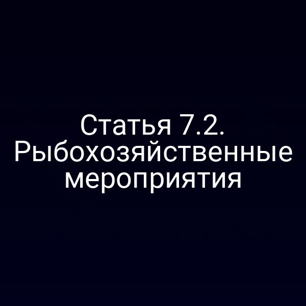 Статья 7.2. Рыбохозяйственные мероприятия
