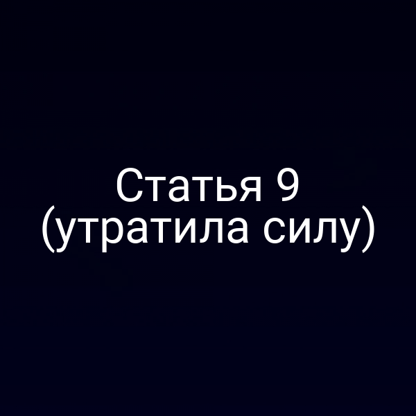 Статья 9 (утратила силу)