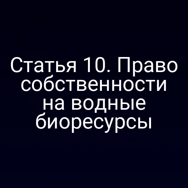 Статья 10. Право собственности на водные биоресурсы