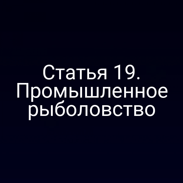 Статья 19. Промышленное рыболовство