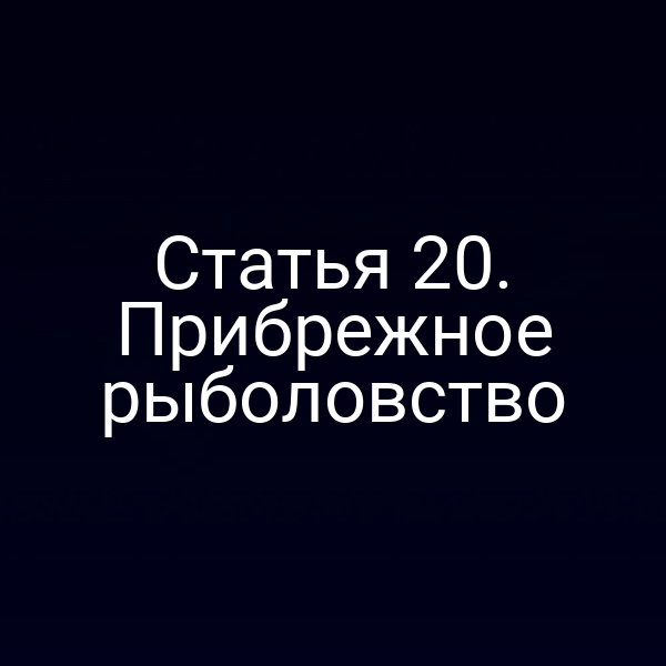 Статья 20. Прибрежное рыболовство