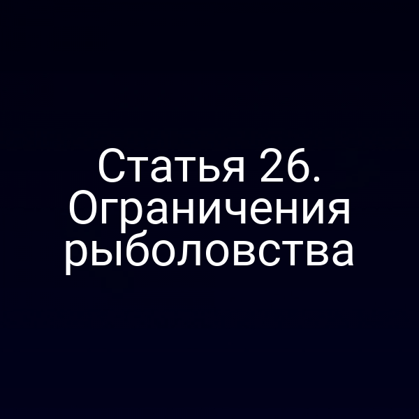 Статья 26. Ограничения рыболовства