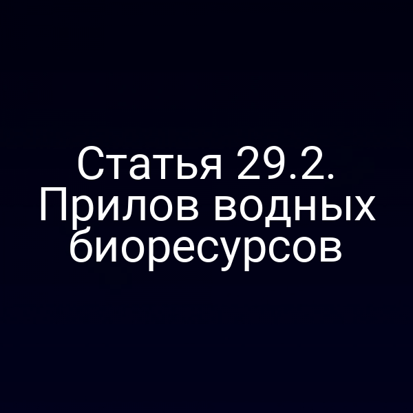 Статья 29.2. Прилов водных биоресурсов