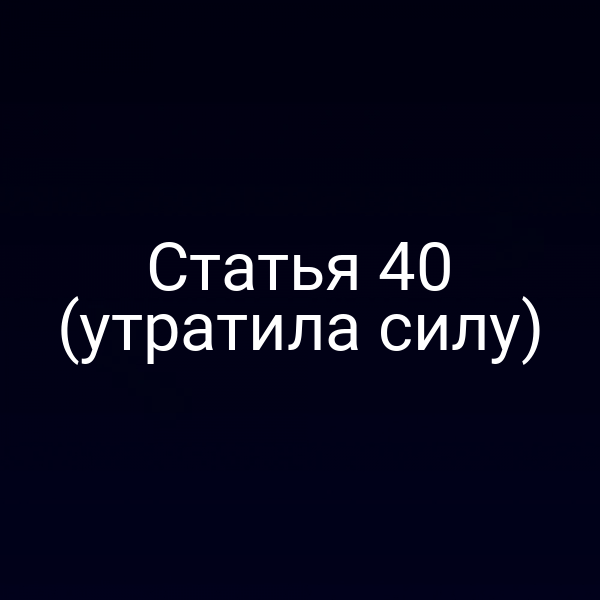 Статья 40 (утратила силу)