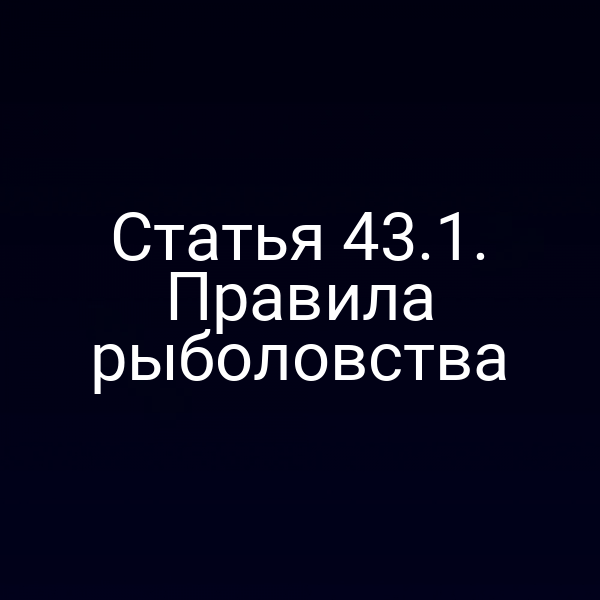 Статья 43.1. Правила рыболовства