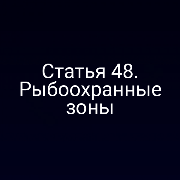 Статья 48. Рыбоохранные зоны