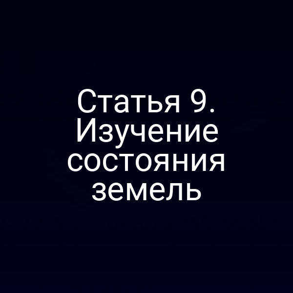 Статья 9. Изучение состояния земель