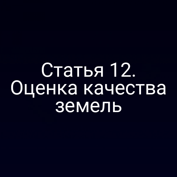 Статья 12. Оценка качества земель