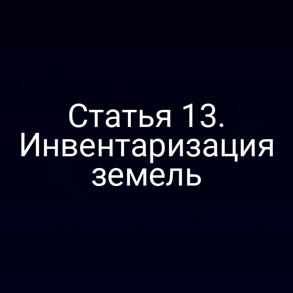 Статья 13. Инвентаризация земель