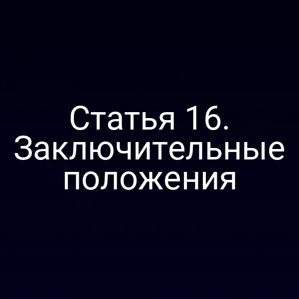 Статья 16. Заключительные положения