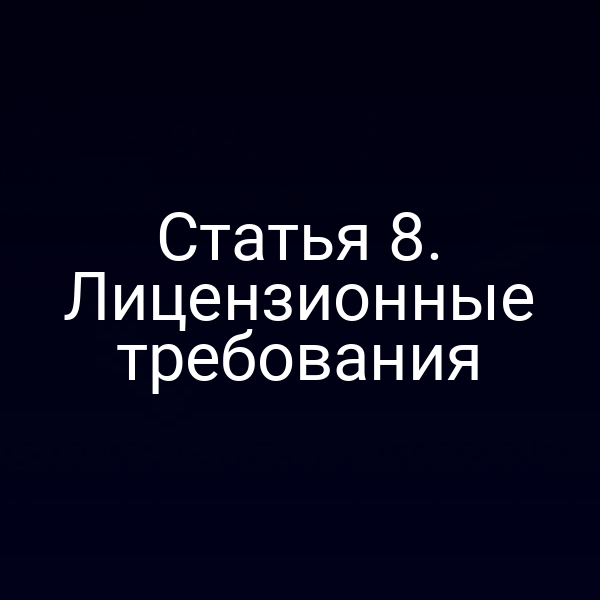 Статья 8. Лицензионные требования