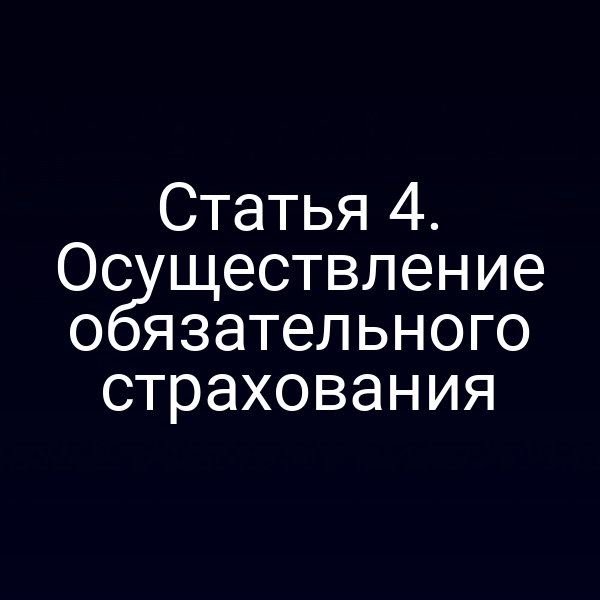 Статья 4. Осуществление обязательного страхования