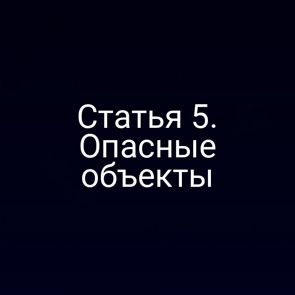Статья 5. Опасные объекты