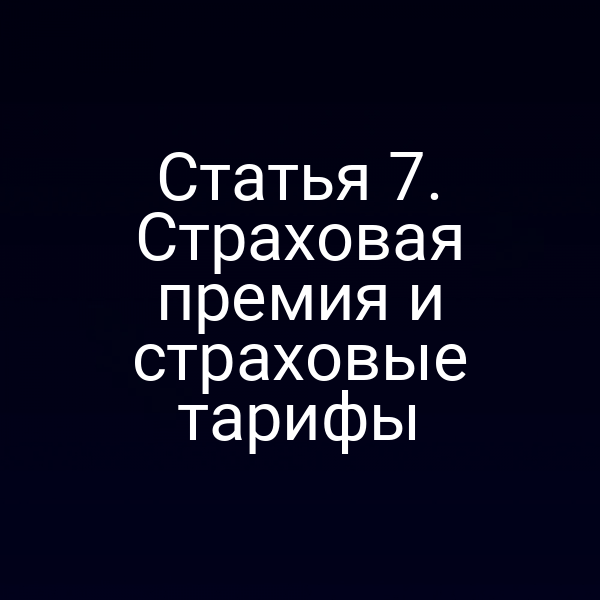 Статья 7. Страховая премия и страховые тарифы