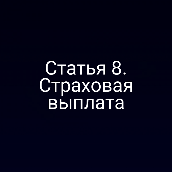 Статья 8. Страховая выплата