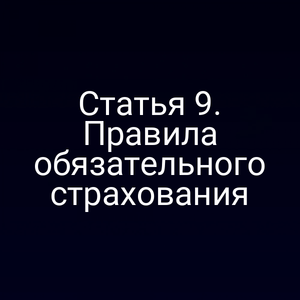 Статья 9. Правила обязательного страхования